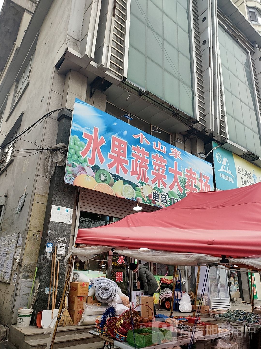 小山东水果蔬菜大卖场