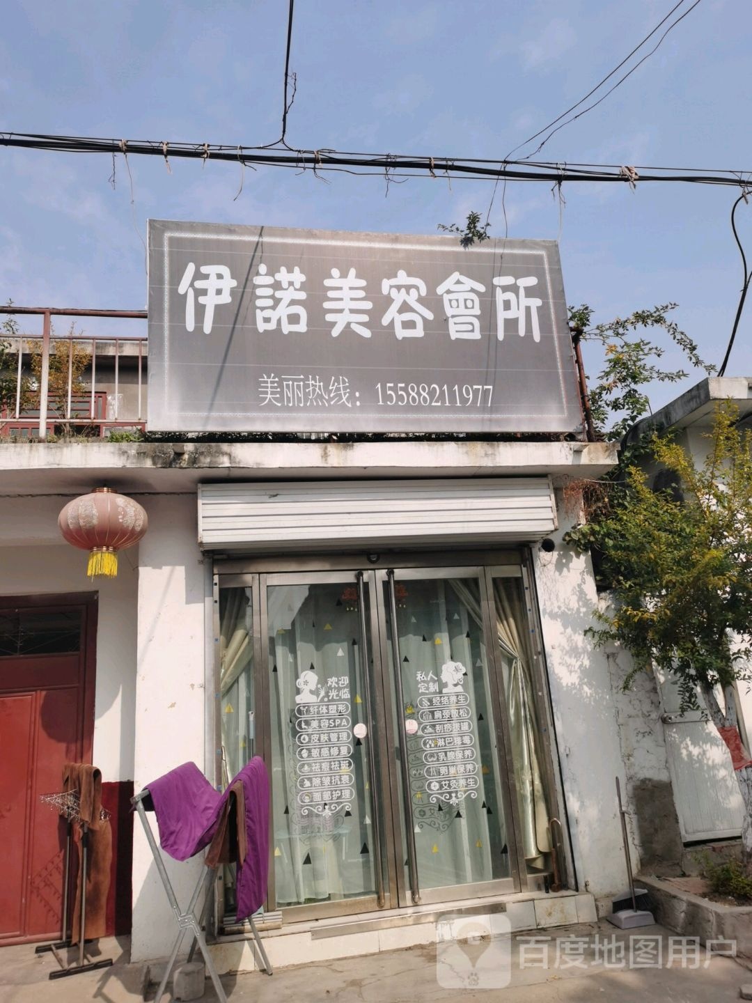 伊诺美容会所