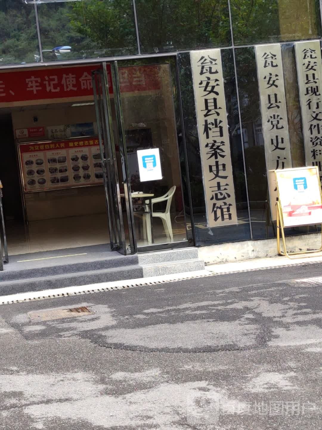 瓮安县档案史志馆