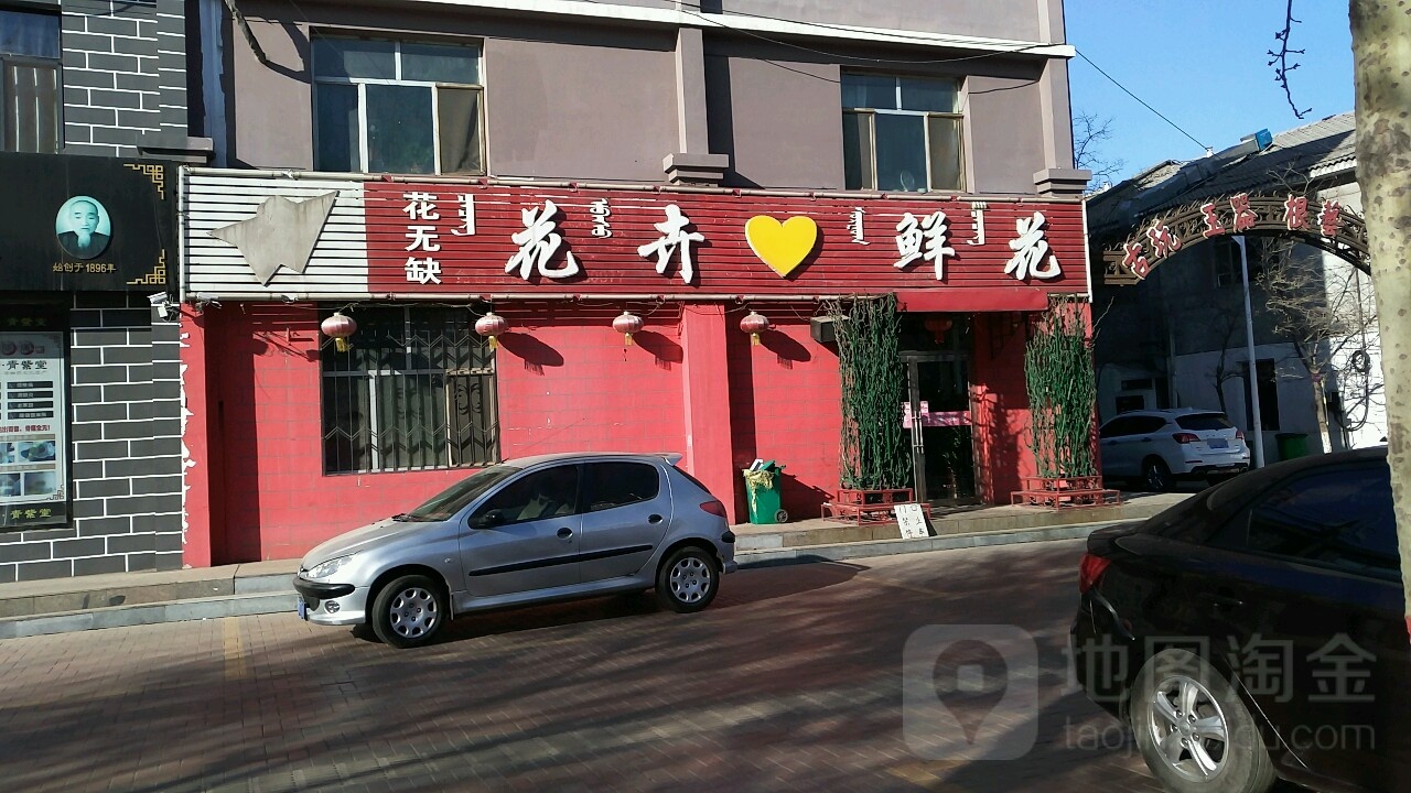 花无缺花卉鲜花(海拉北路店)