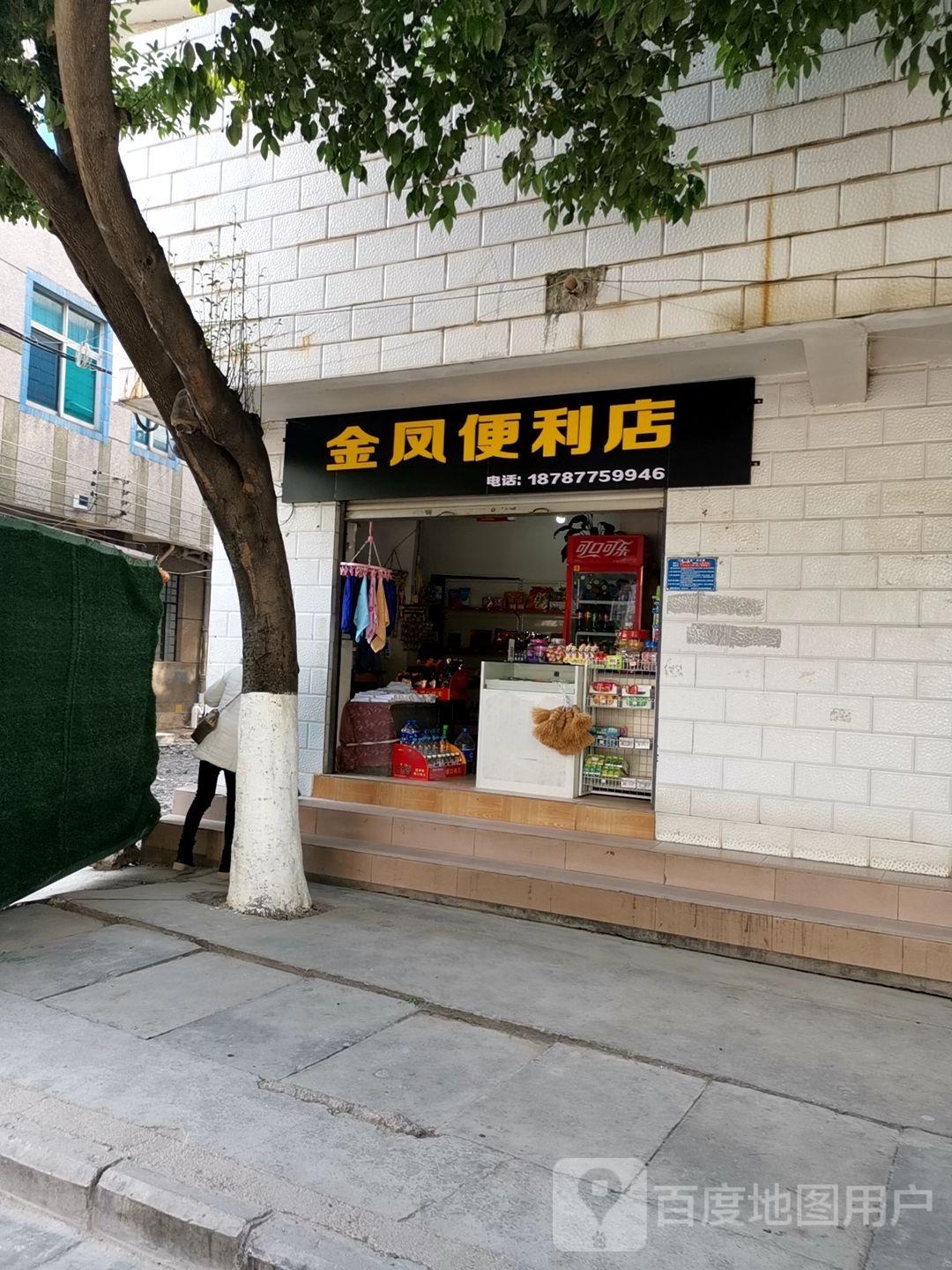 金凤遍历店(下营东街店)