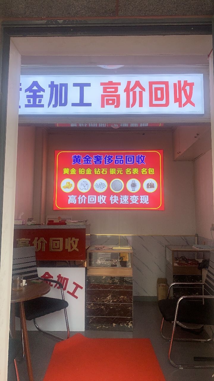 鑫盛黄金加工回收(西北路店)