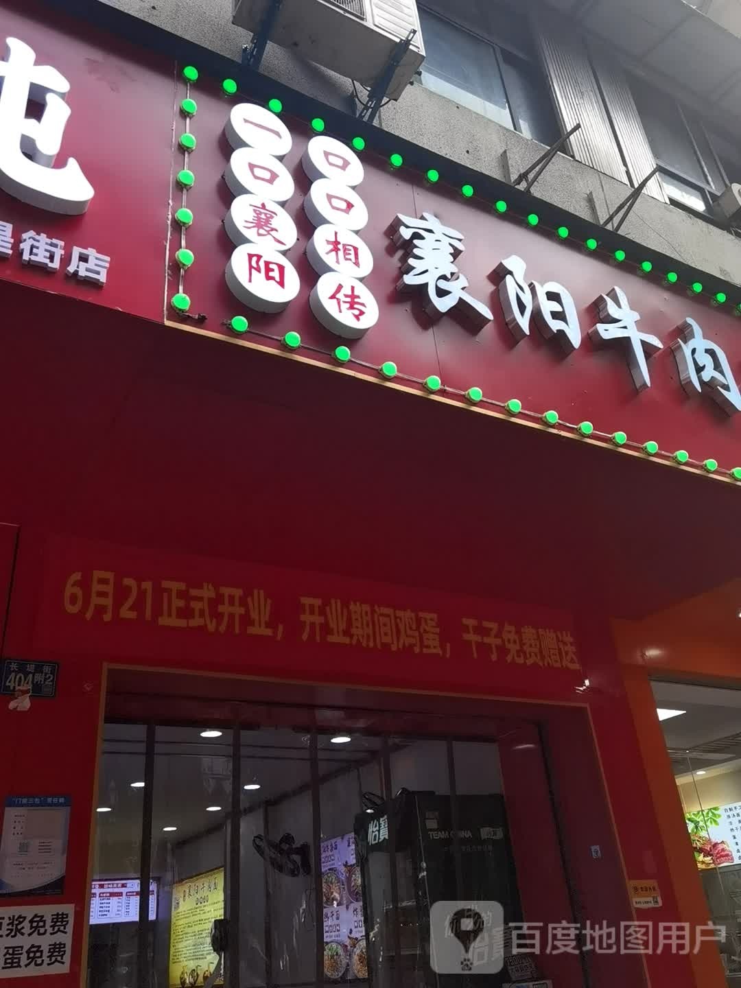 清真薛记襄阳牛肉面(长寿社区店)