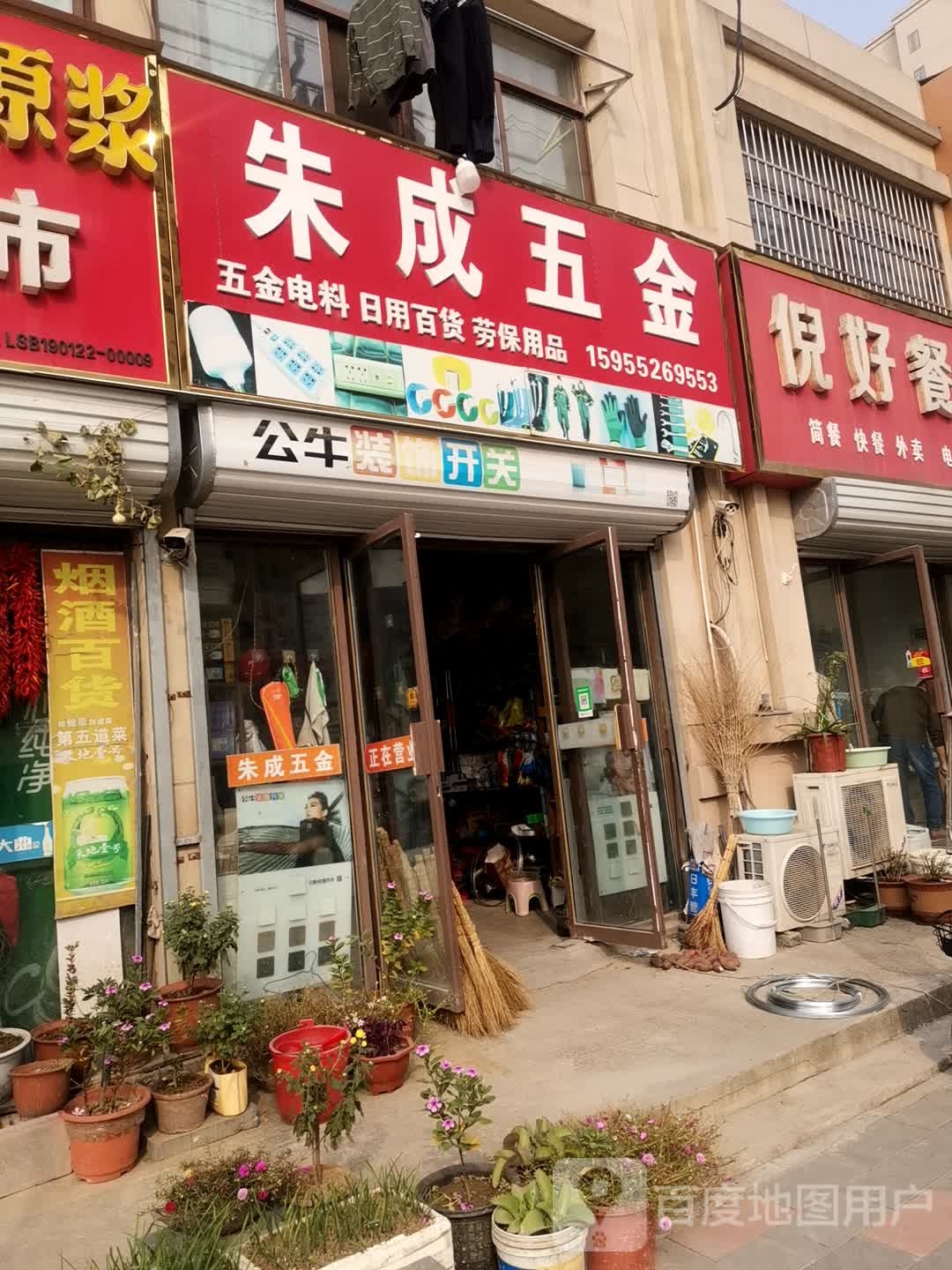 朱成五金