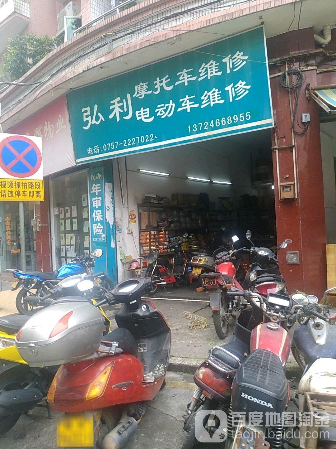 弘利摩托车电动车维修