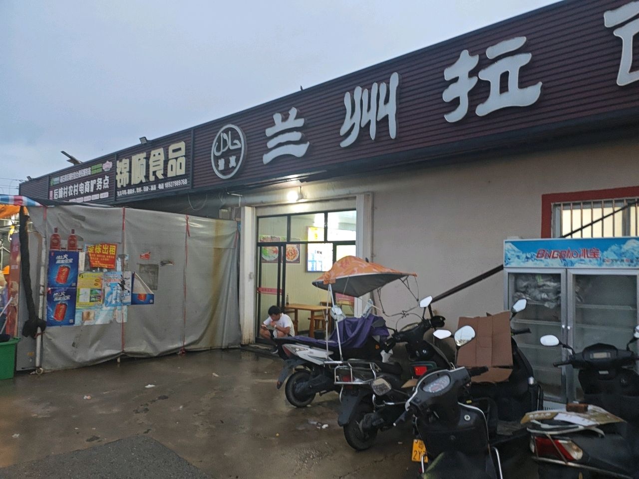 清真兰州拉面(后埔店)