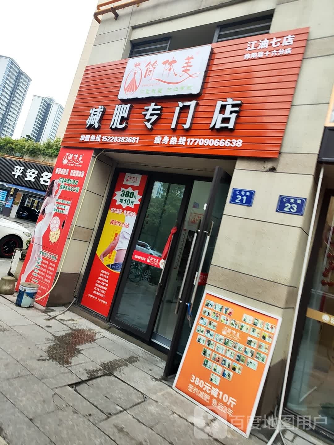 简体美减肥专门)(江油七店)