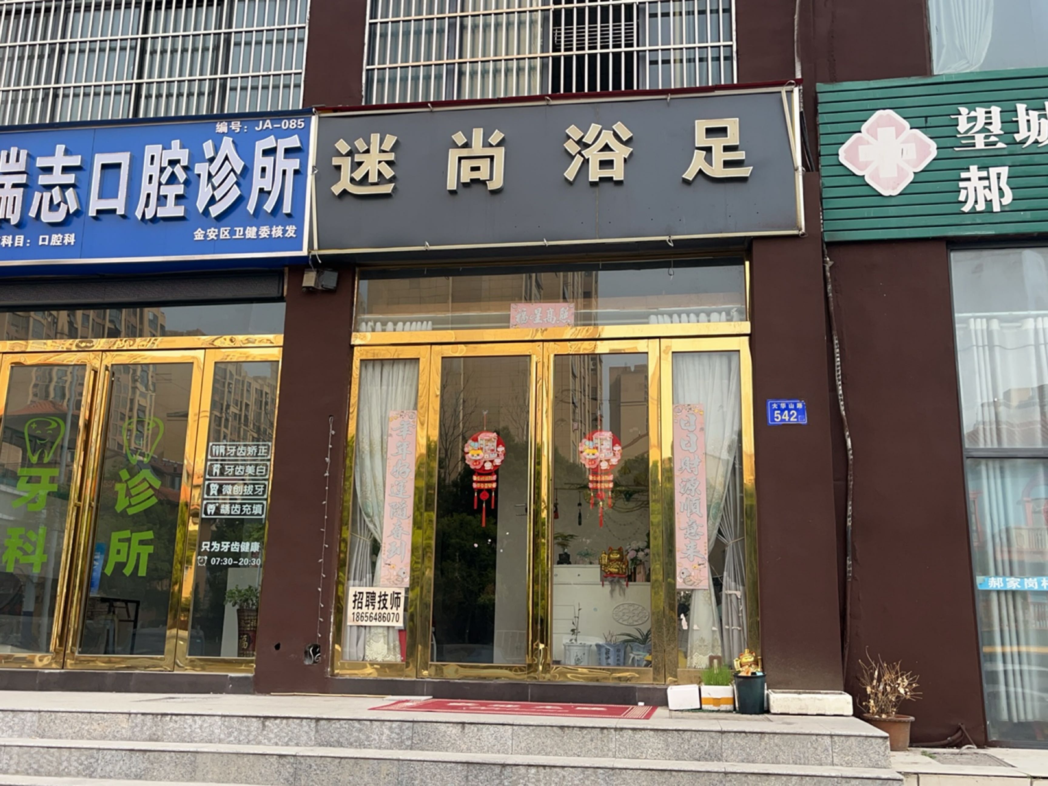 迷尚浴足(团结小区店)