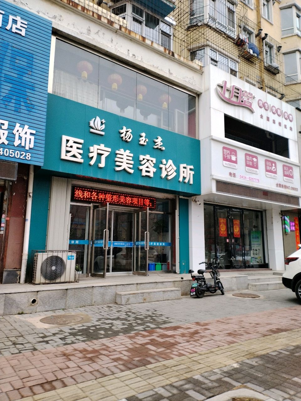 杨玉杰医疗美容诊所