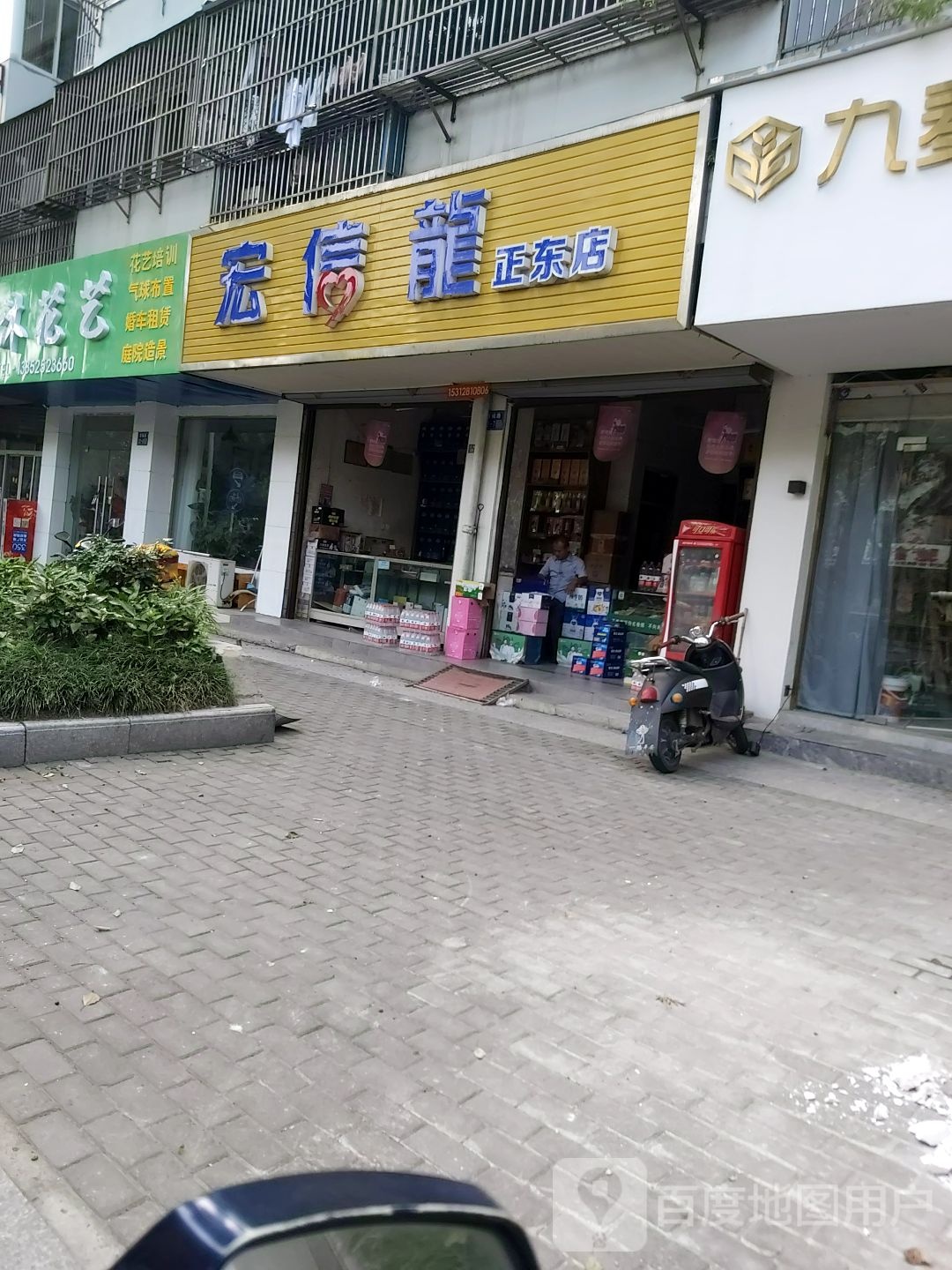宏信龙超市(花园新村店)