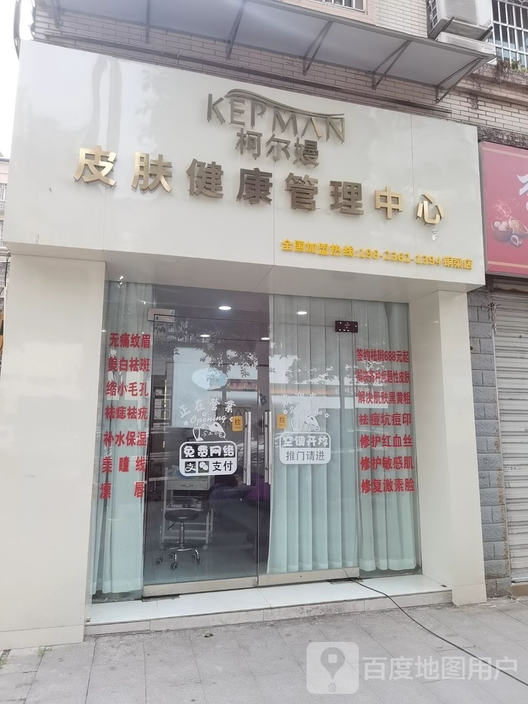 柯尔嫚皮肤健康办理中心(迎龙路店)