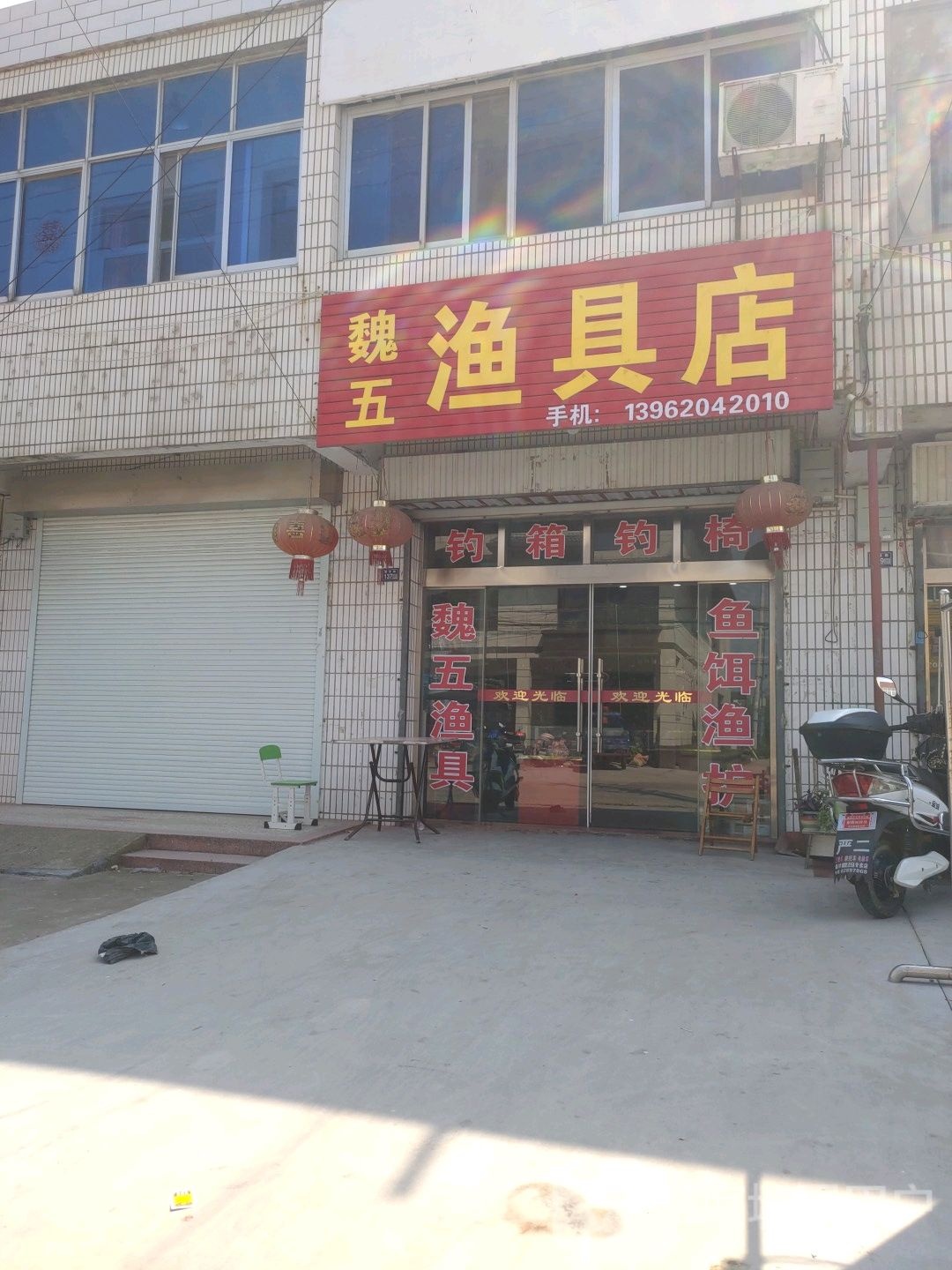 魏五渔具店