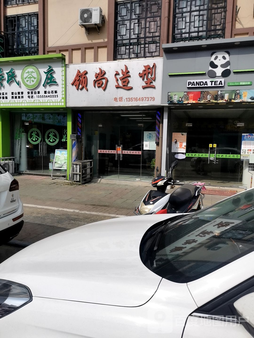 领尚造型(二店)