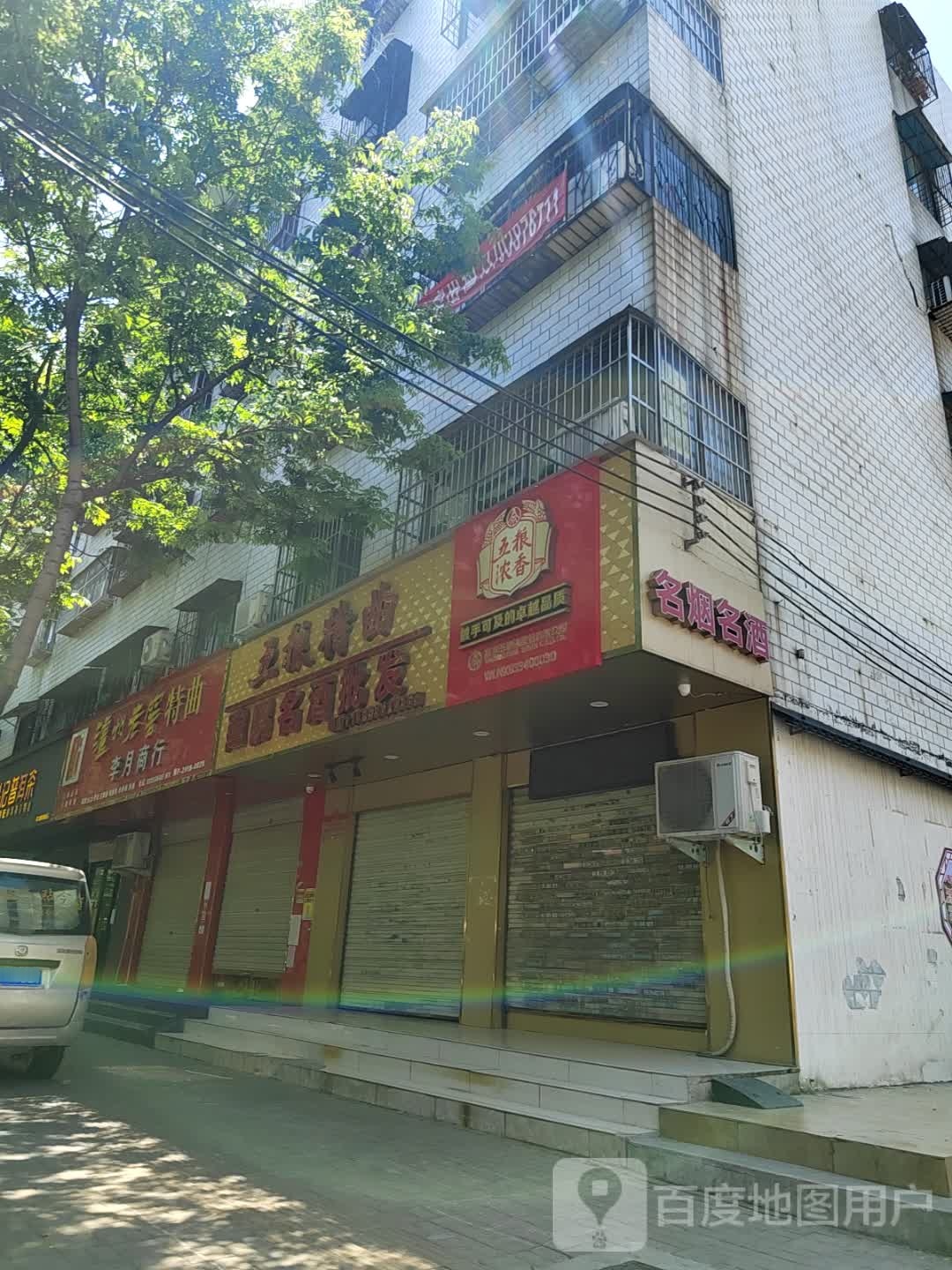 建鹏名酒批发