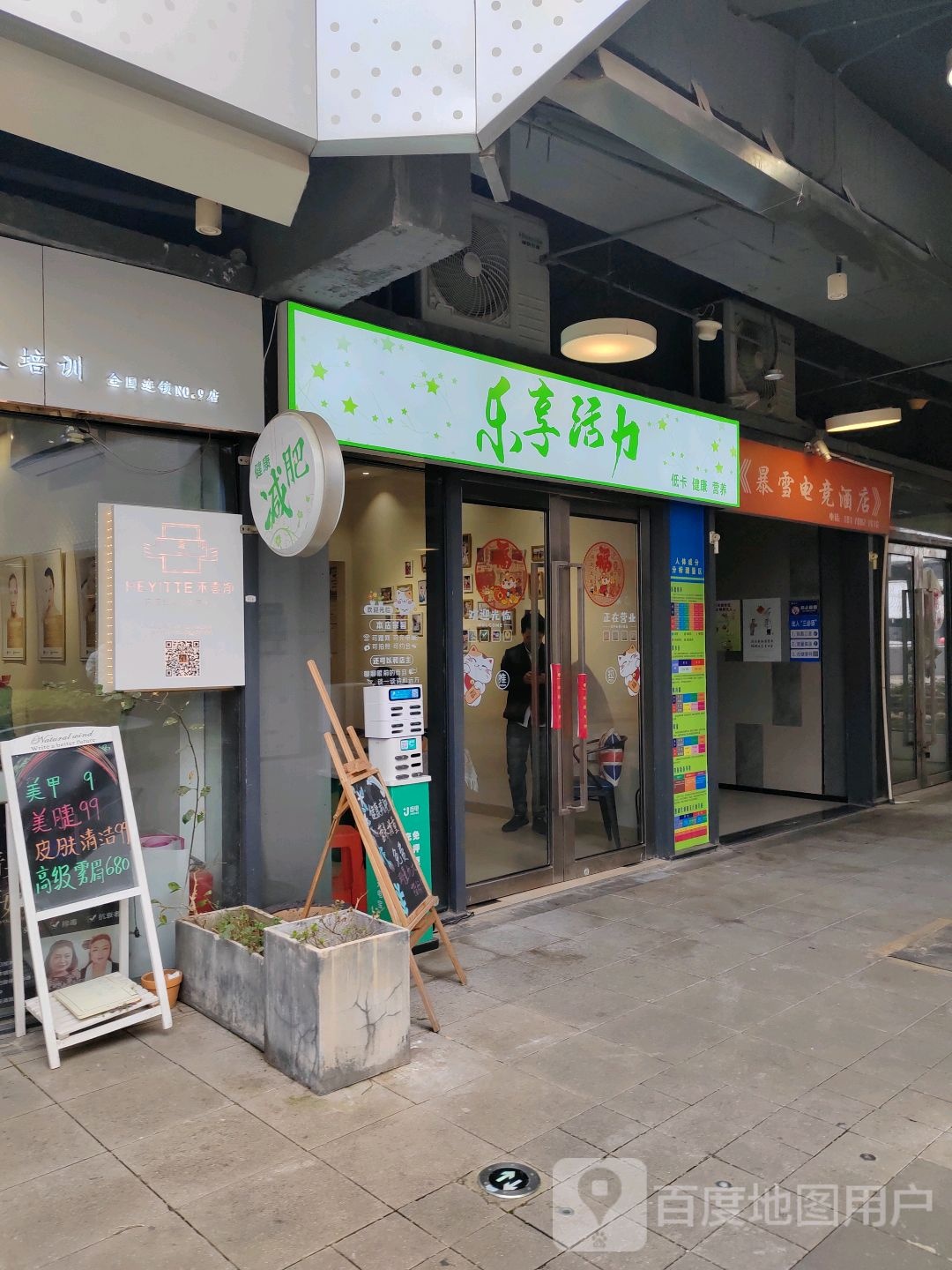 乐享活力减肥好工室(和昌·熙梦里商业广场店)