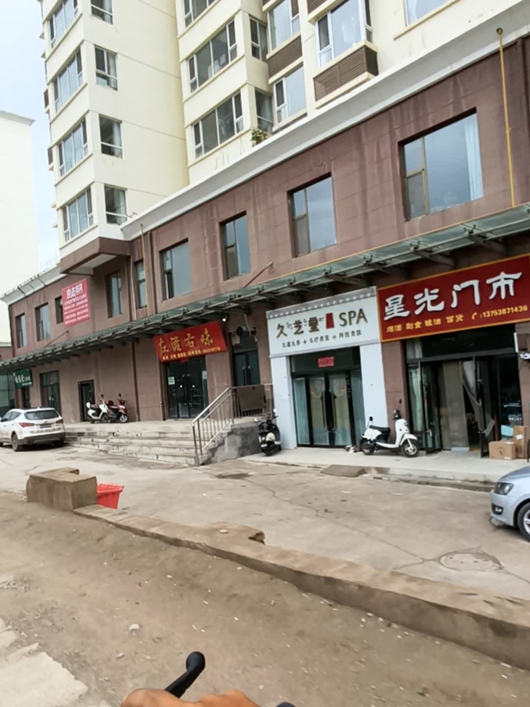 久艺堂SPA(南环路店)