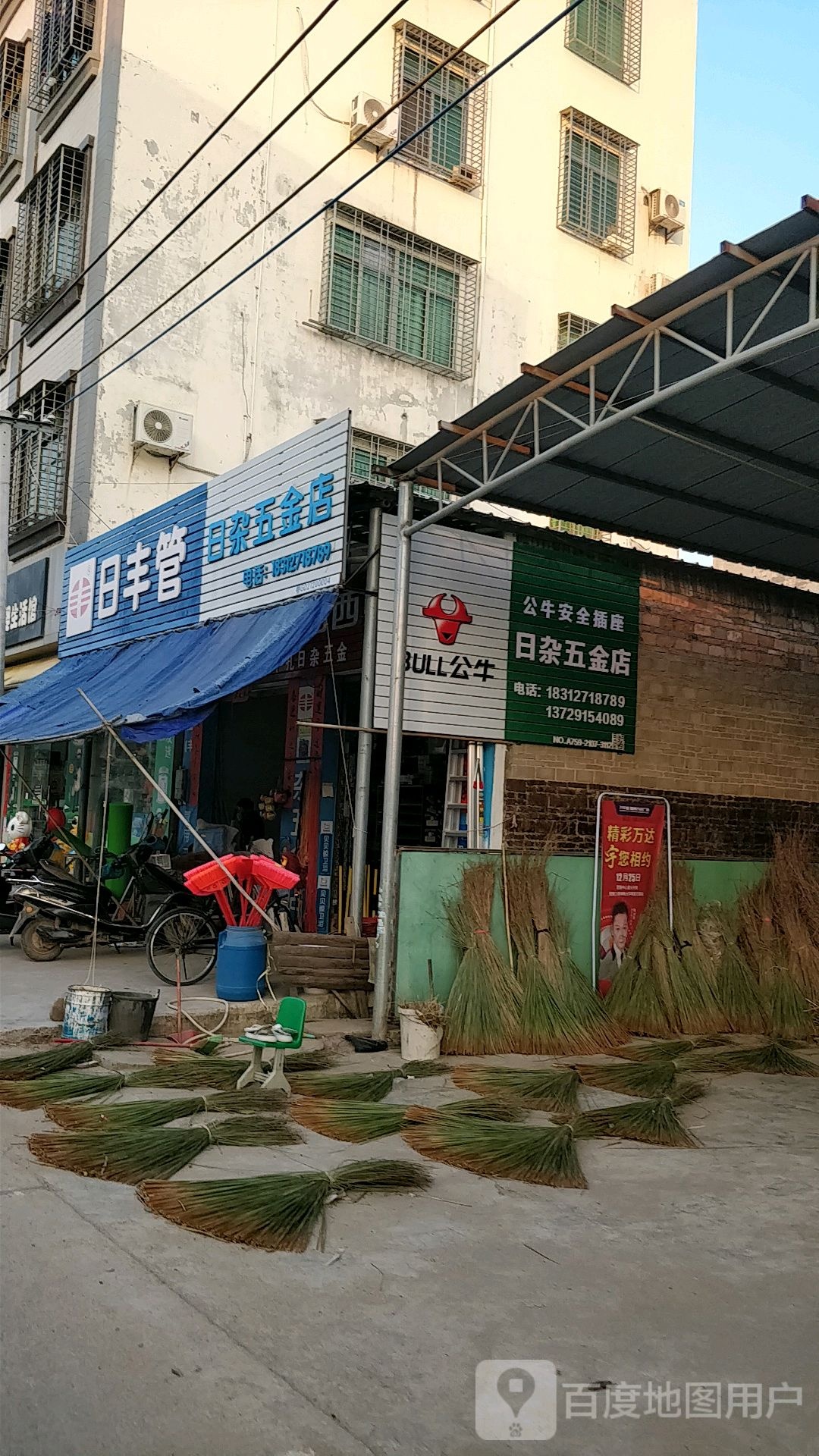 日杂五金店