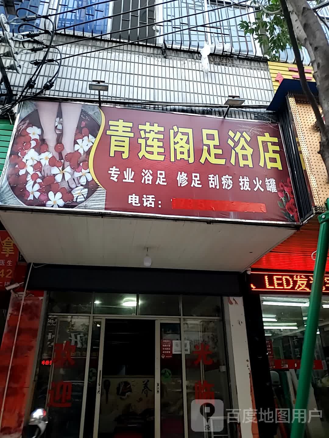 青莲阁足浴店