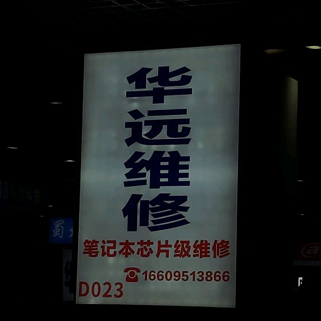 鼓楼赛格华远电脑维修(新华百货CCMALL店)