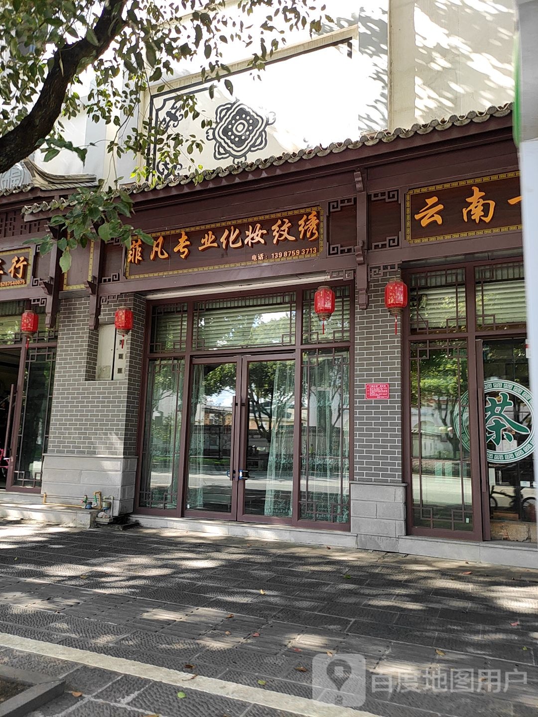 菲凡专业化妆纹绣