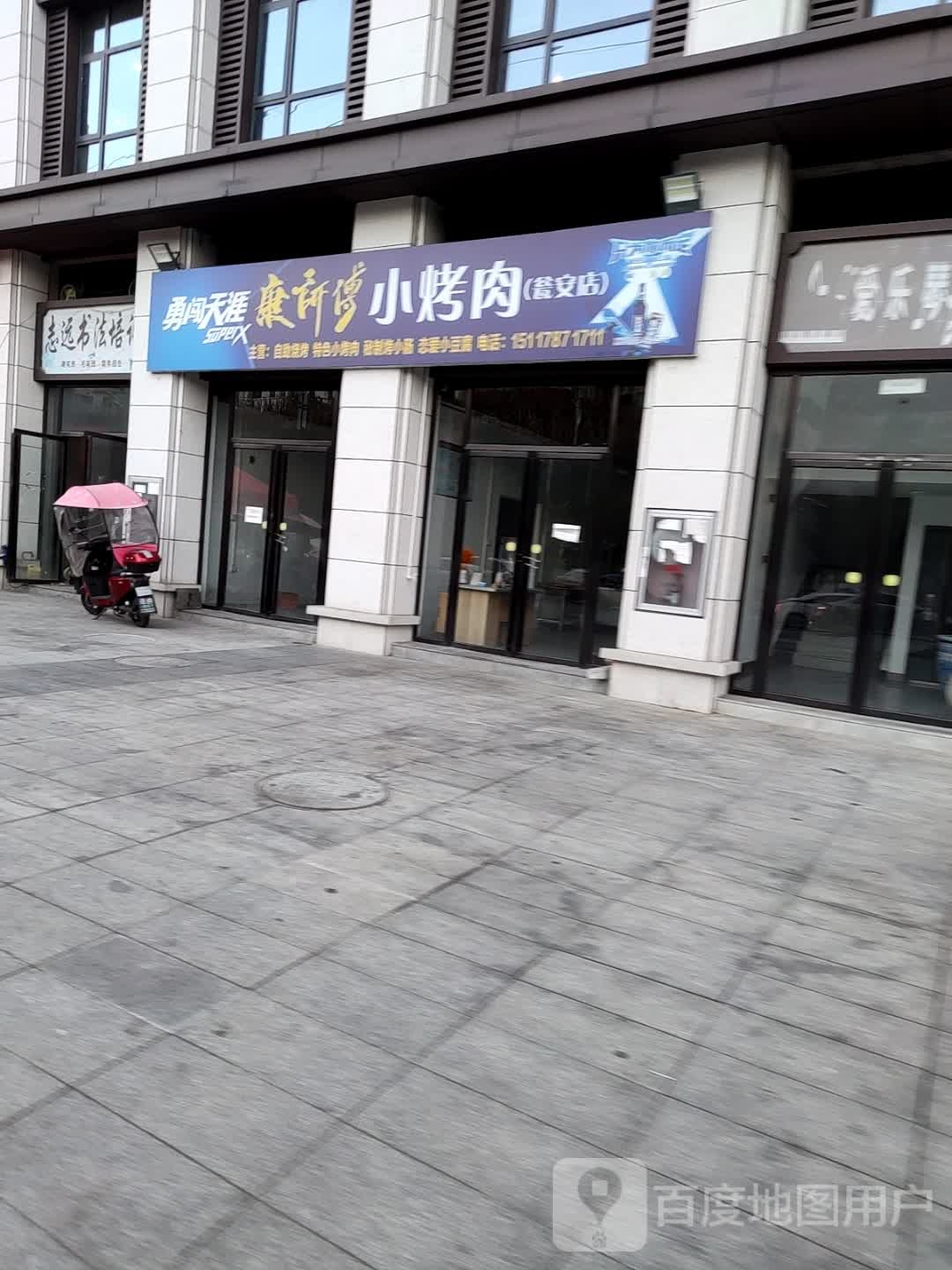 康师傅小烤肉(君安店)