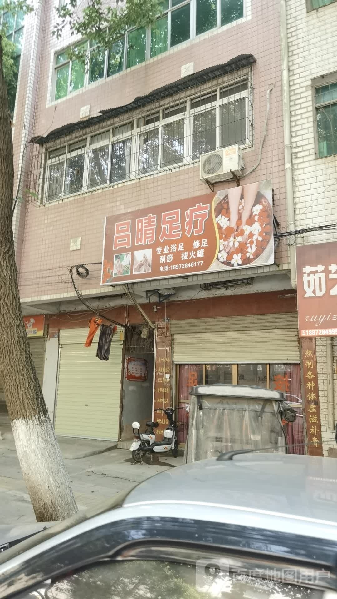 吕晴足疗