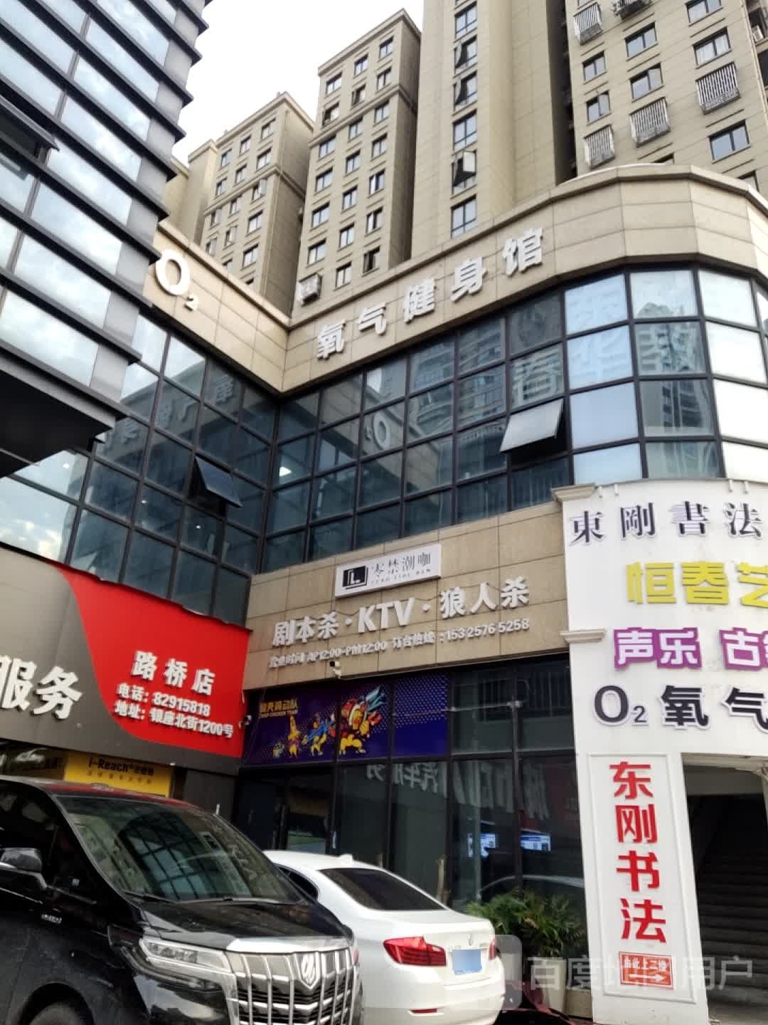 O2氧气健身馆(路桥店)