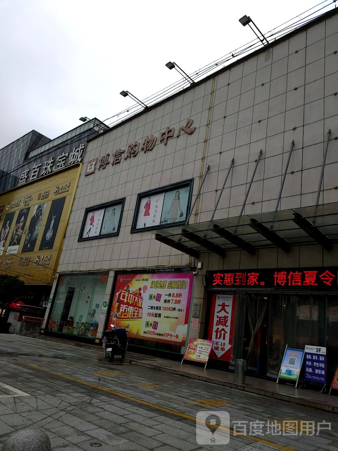 盛合珠宝城(盛源百货公司店)