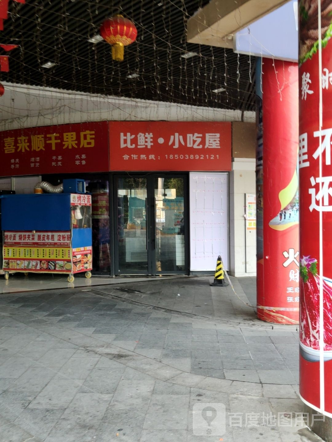 喜来顺干果店