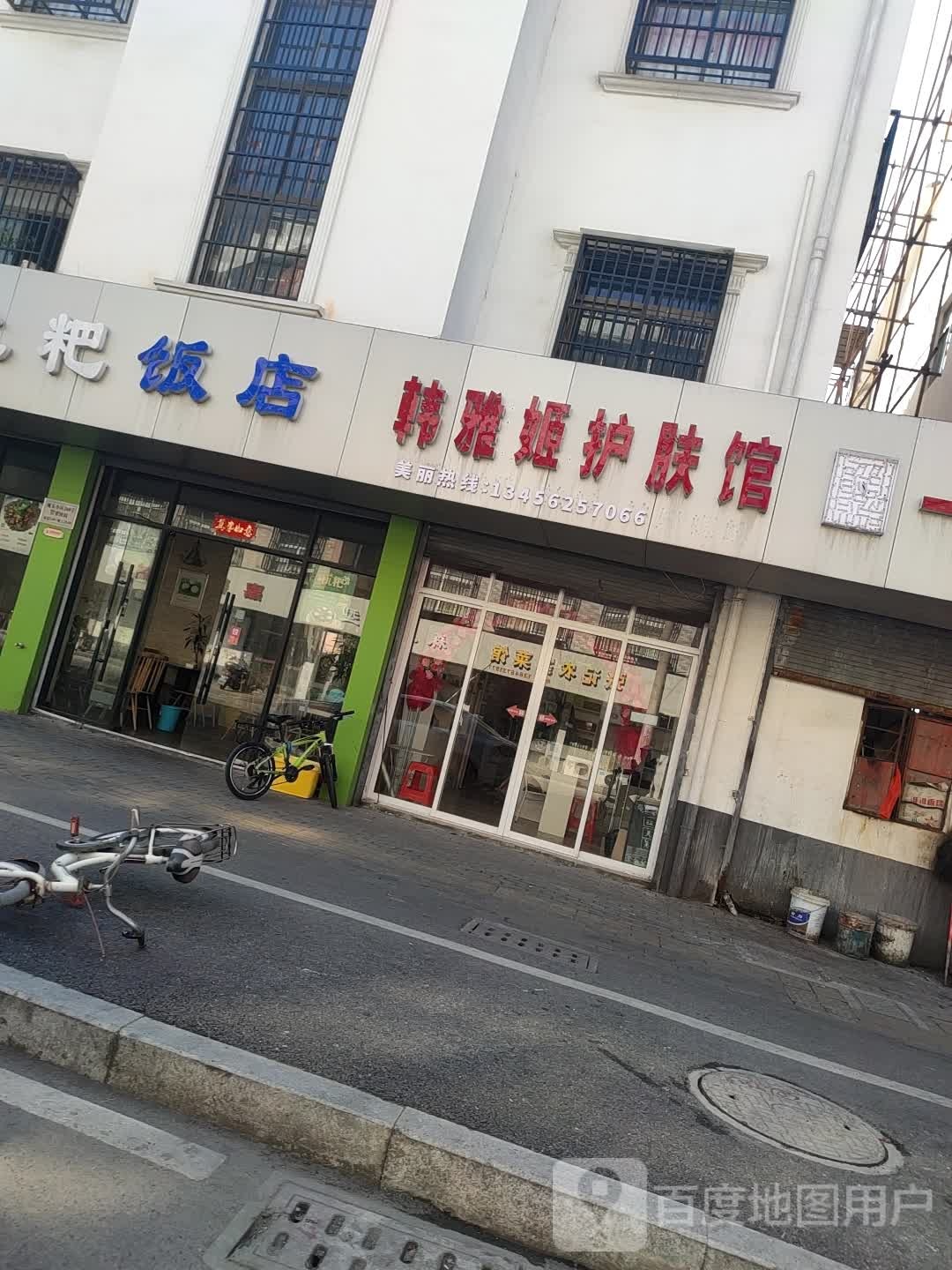 韩雅姬护理馆