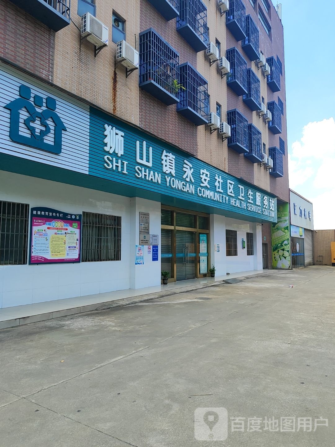 狮山镇永安社区卫生服务站