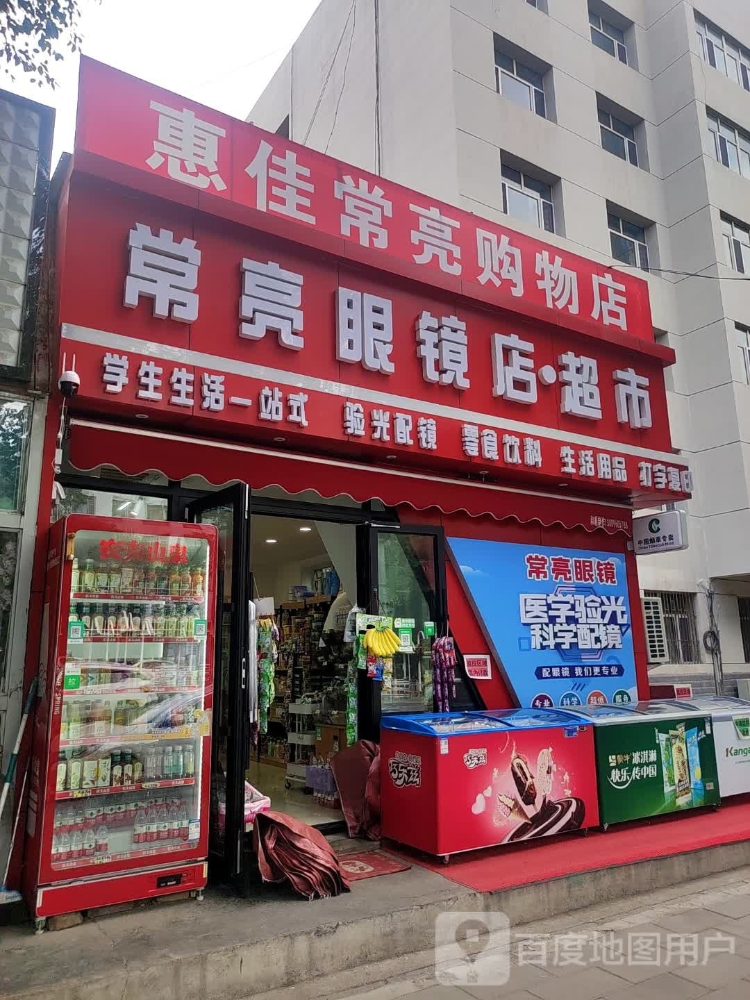 常亮眼睛店·超市