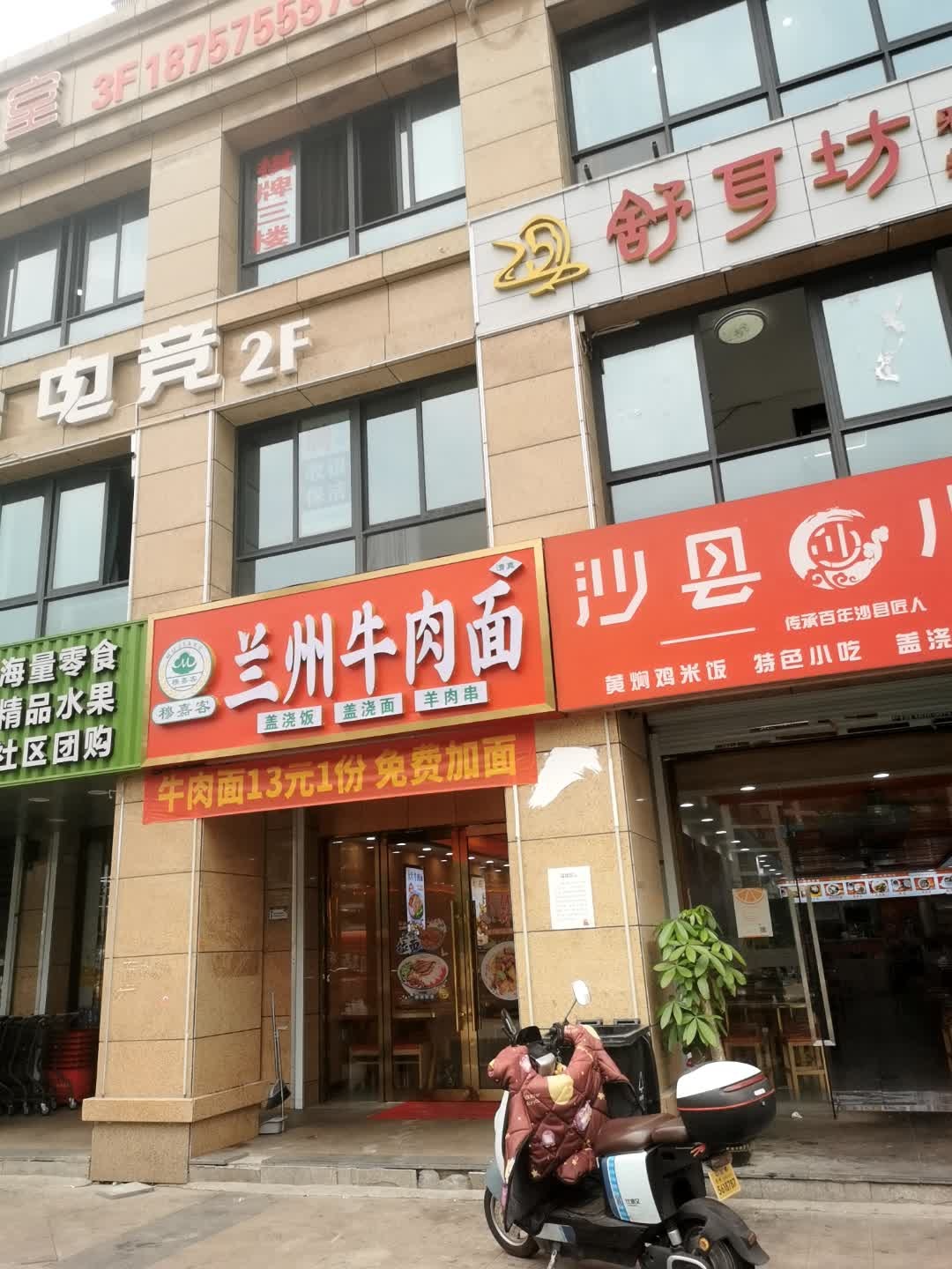 清真兰州牛肉面