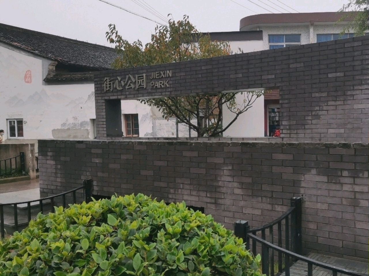 街心公园