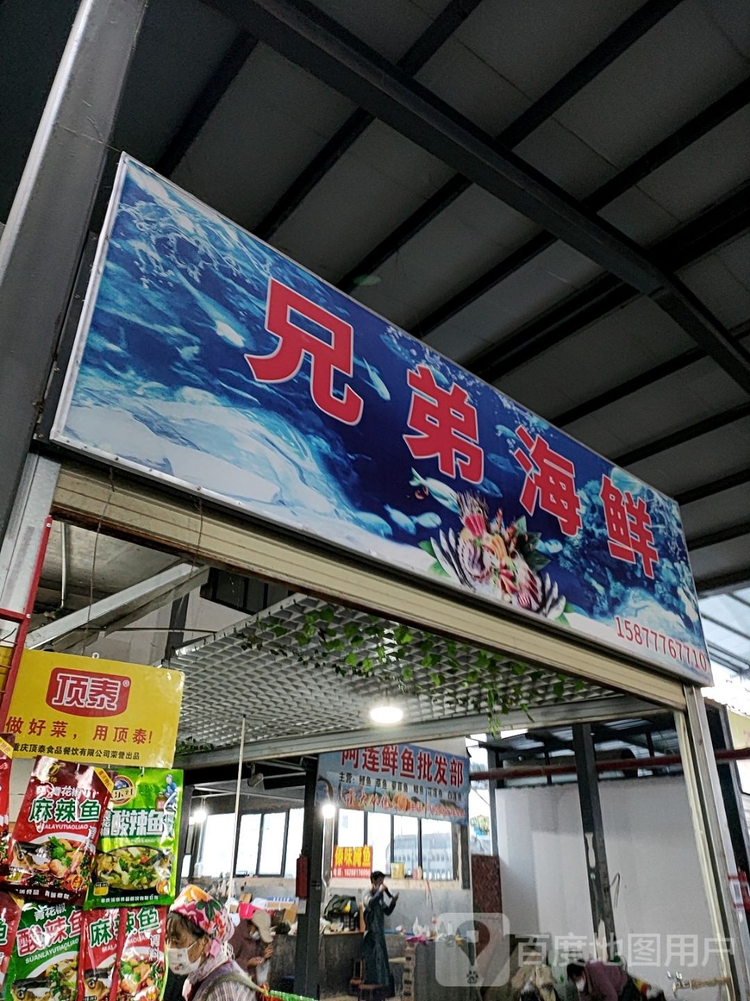 胸弟海鲜