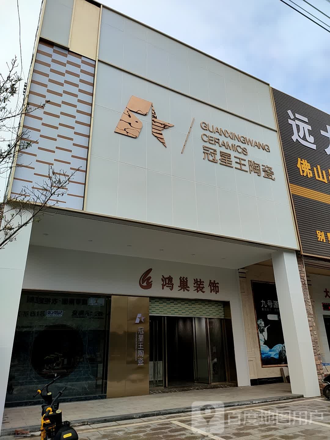 冠星王陶瓷(吉祥路店)