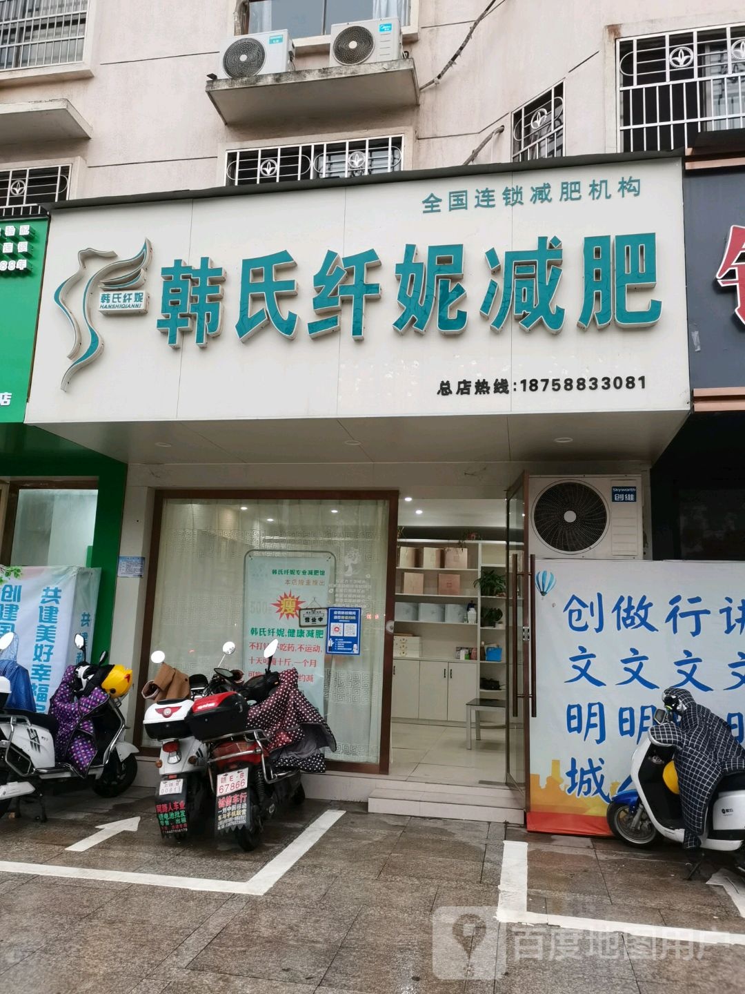 韩世纤妮减肥(上饶县七六店)