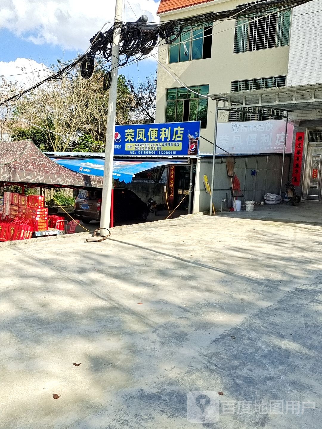 荣凤食杂店