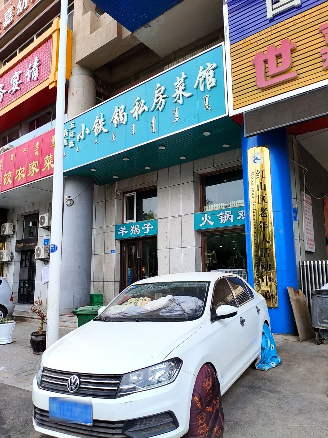 清真五味斋小铁锅私房菜馆(银洲商务大厦店)