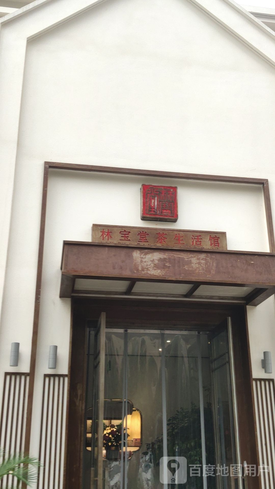 荥阳市林宝堂茶生活馆(演武路店)