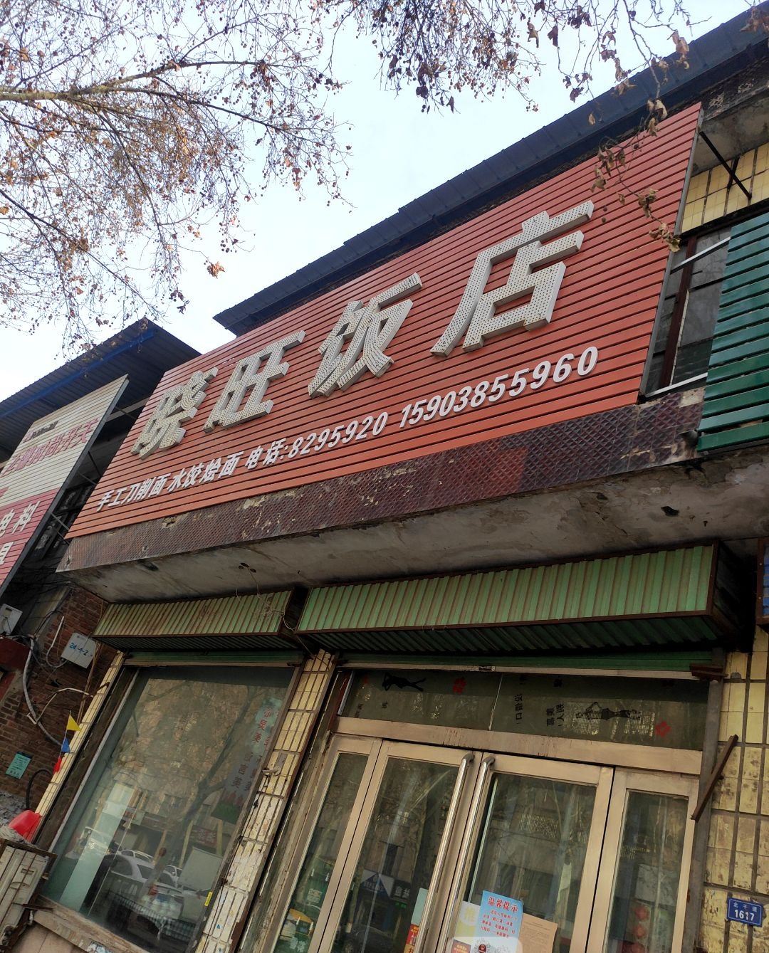晓旺饭店