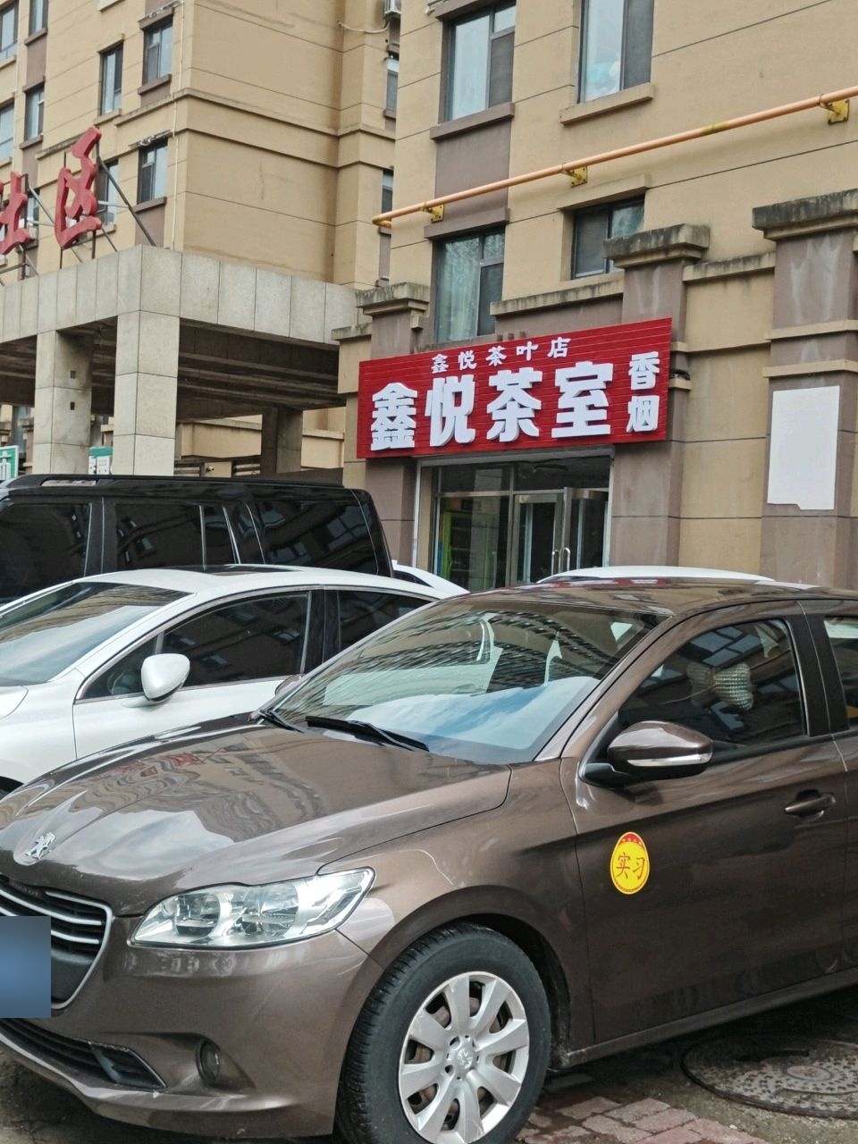鑫悦茶叶店