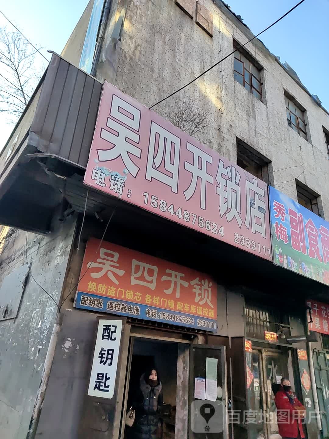 吴四开锁店
