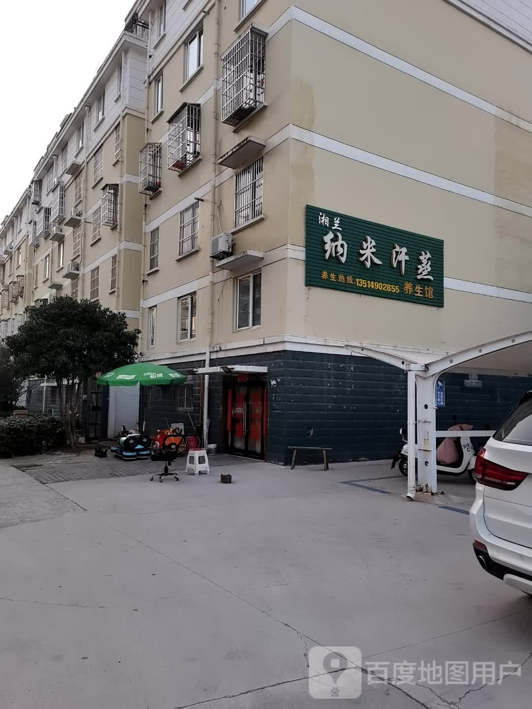 湘兰纳米汗蒸房养生馆(同心北苑店)