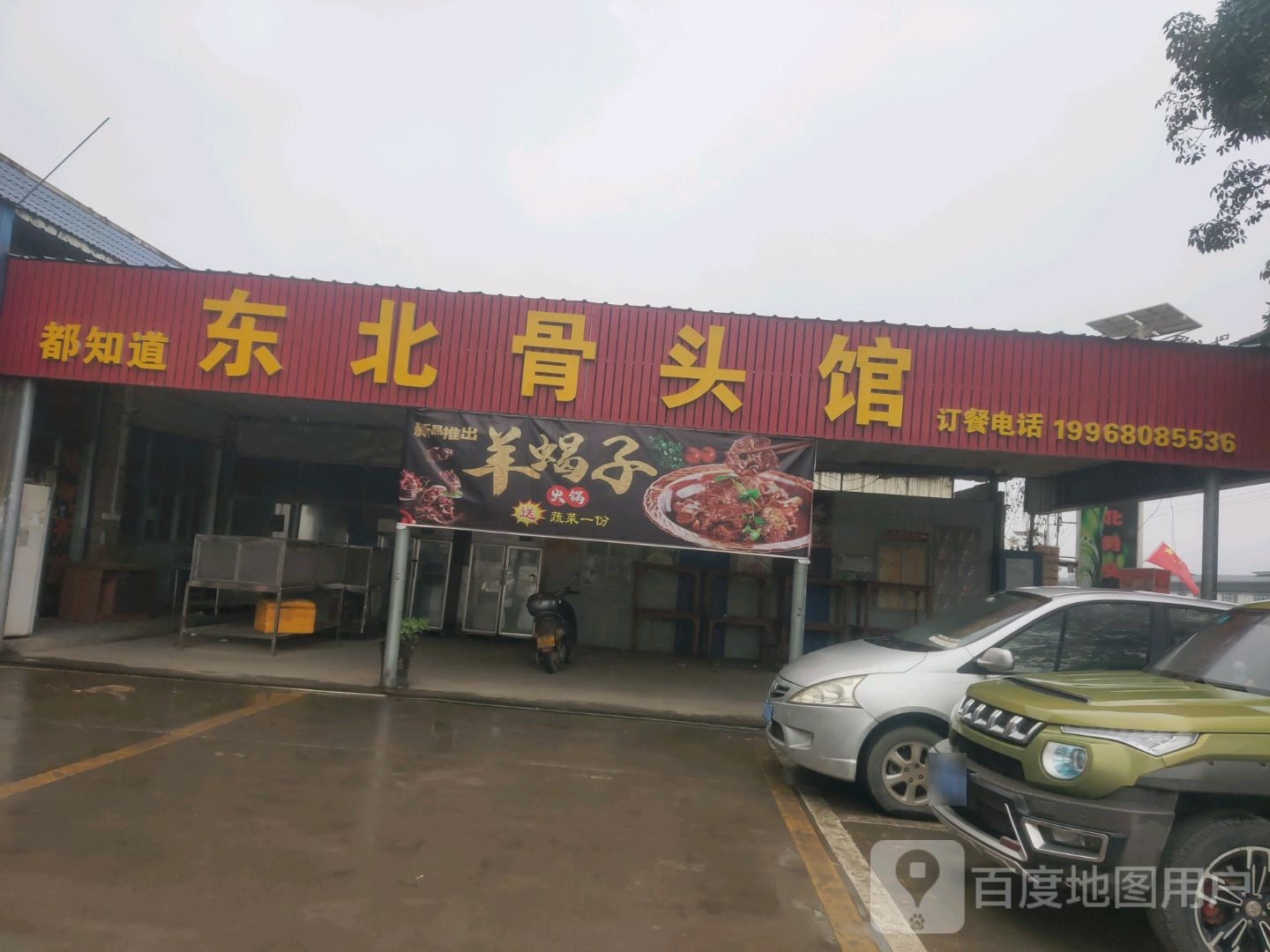 东北骨头馆(润通国际店)