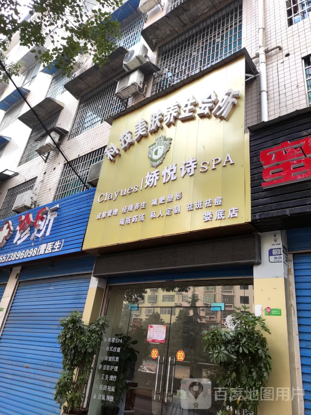 科技美肤养生会所(娄底店)