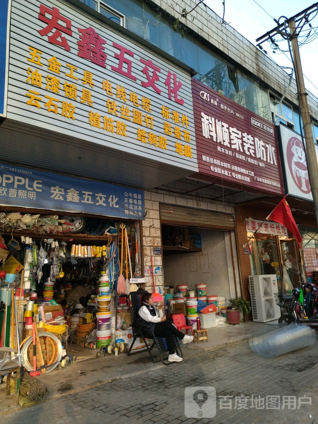 宏鑫五交化(郑密路店)