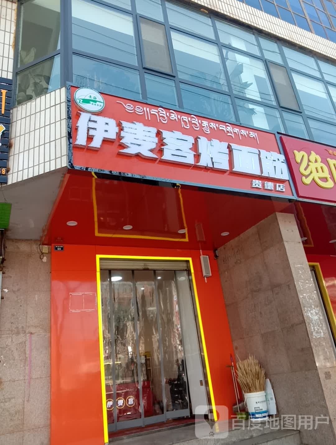 伊麦客烤面筋店(贵德店)