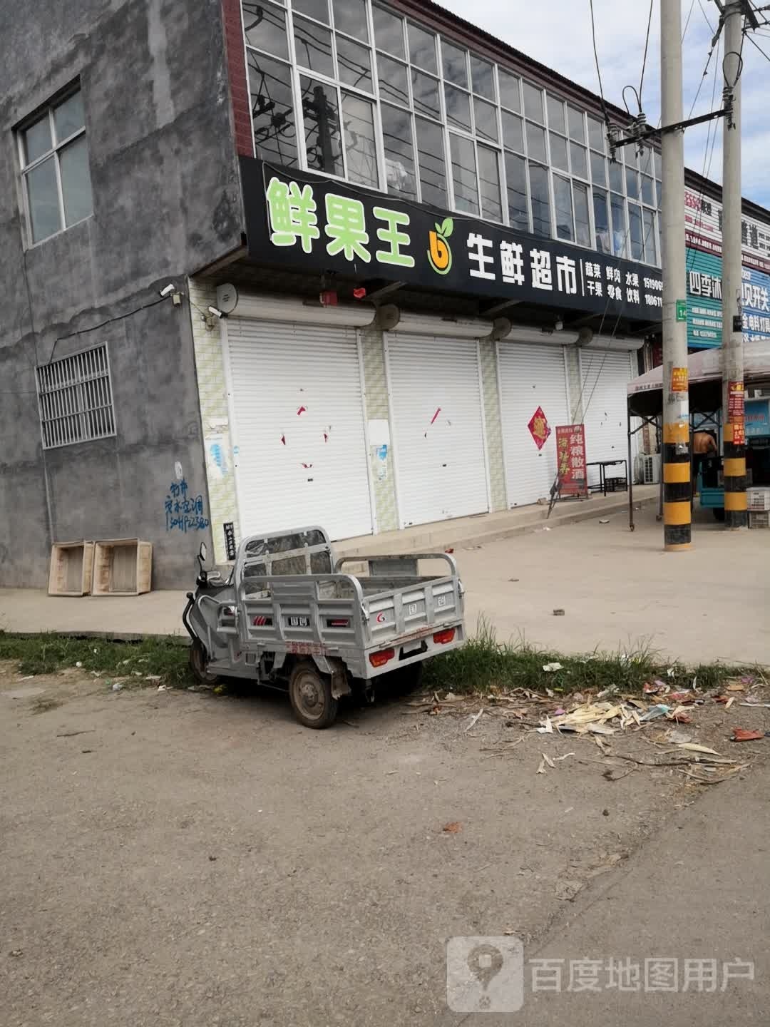 鲜果王生鲜超市