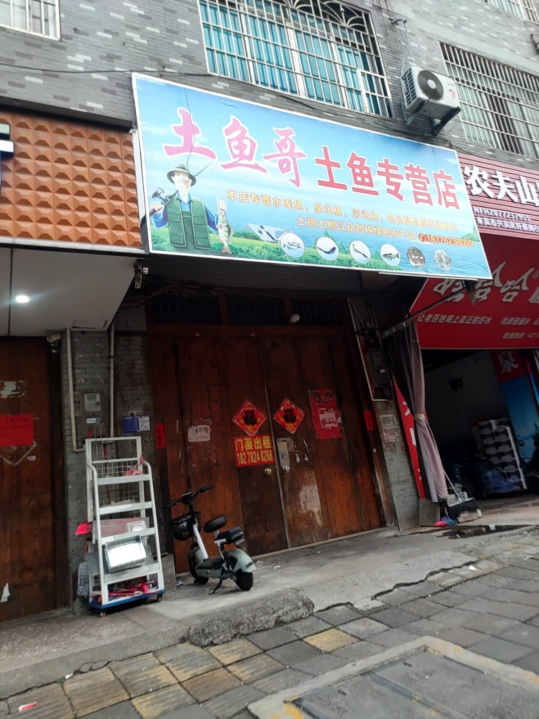 土鱼哥土鱼专营店